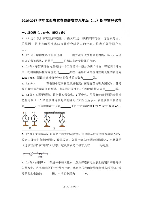 2017学年江西省宜春市高安市九年级上学期物理期中试卷带答案