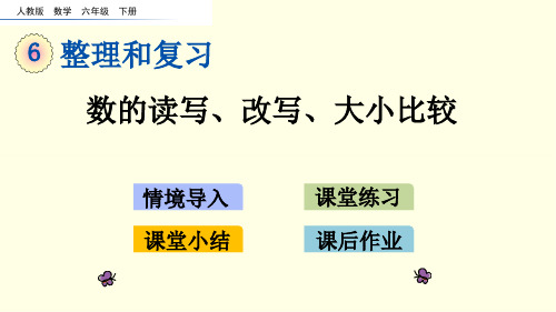 人教版数学课件(六下)数的读写、改写、大小比较