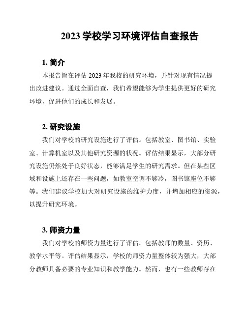 2023学校学习环境评估自查报告