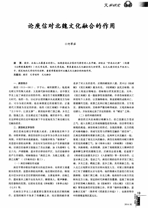 论庾信对北魏文化融合的作用