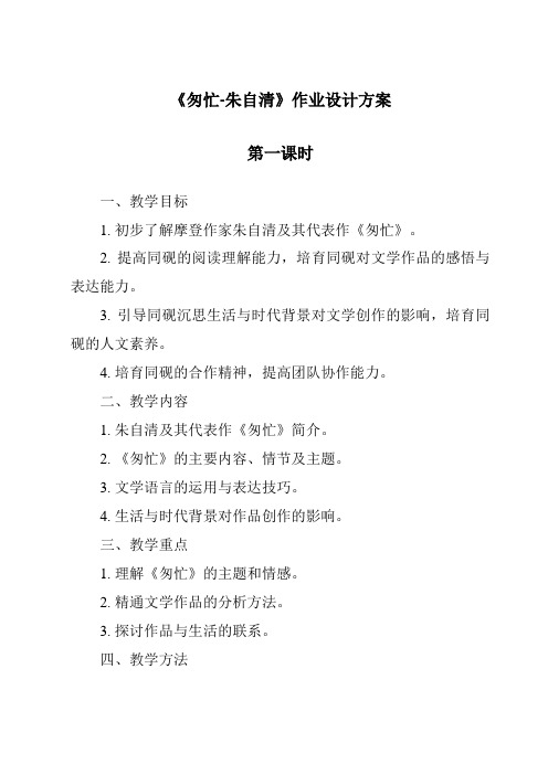 《匆匆-朱自清作业设计方案-2023-2024学年初中语文统编版五四学制》