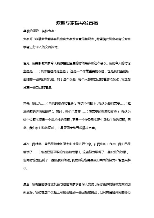 欢迎专家指导发言稿