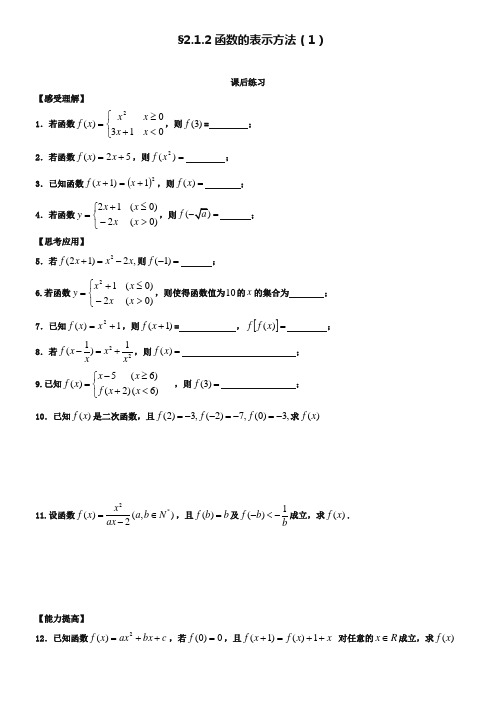 (苏教版)高一数学必修一配套练习：2.1.2函数的表示方法(1)