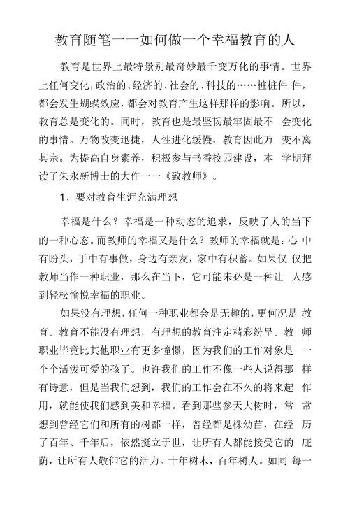 教育随笔——如何做一个幸福教育的人