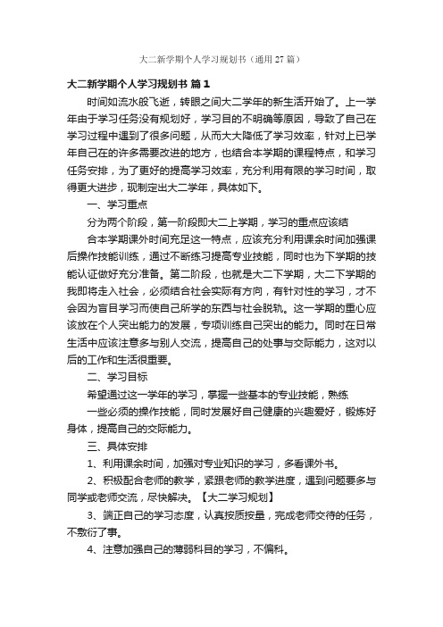 大二新学期个人学习规划书（通用27篇）