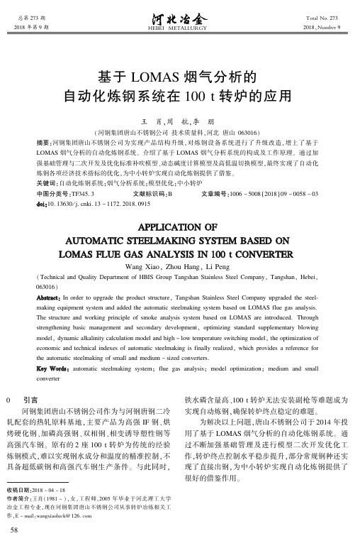 基于LOMAS烟气分析的自动化炼钢系统在100t转炉的应用