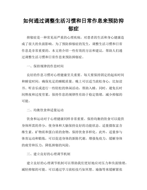 如何通过调整生活习惯和日常作息来预防抑郁症