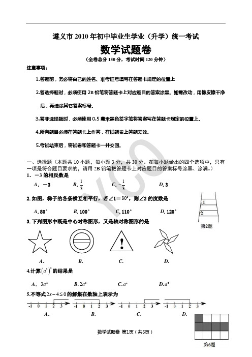 2010年遵义市中考数学试题卷