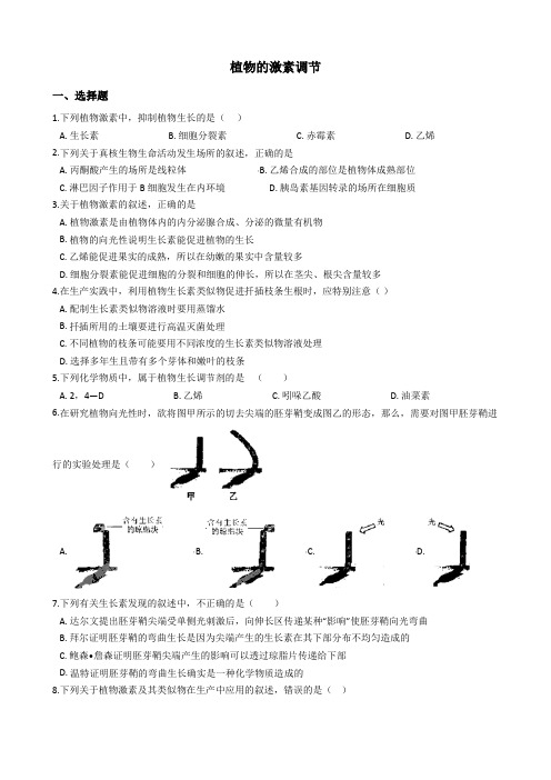 高考生物专项练习：植物的激素调节(解析版)