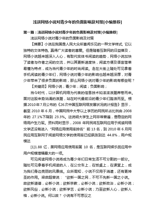 浅谈网络小说对青少年的负面影响及对策[小编推荐]