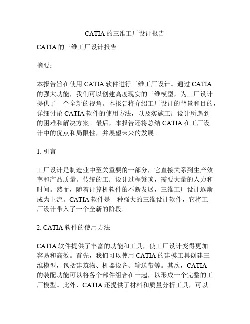 CATIA的三维工厂设计报告