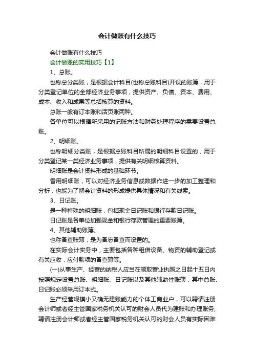 会计做账有什么技巧