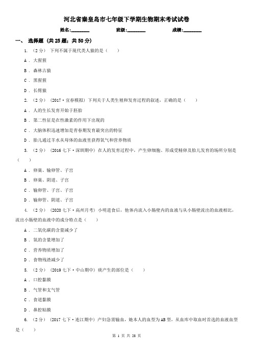 河北省秦皇岛市七年级下学期生物期末考试试卷