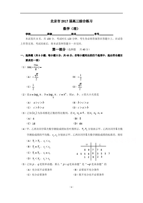 北京市2017届高三数学(理)综合练习18 Word版含答案