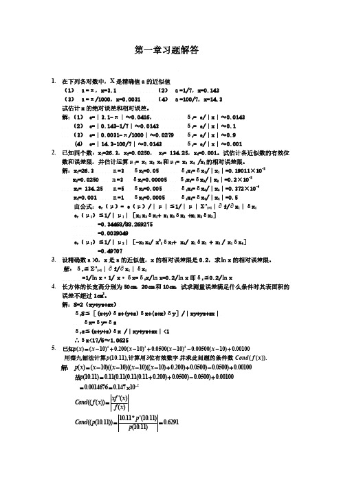 应用数值分析(第四版)张明主编文世鹏主审课后答案