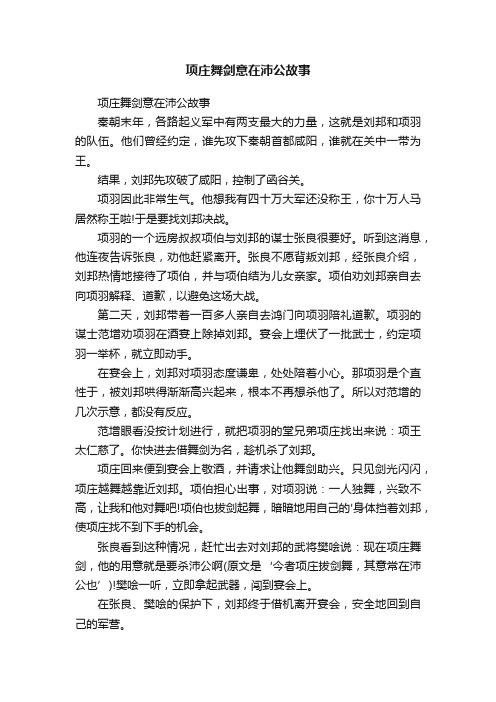 项庄舞剑意在沛公故事