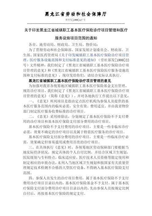 关于印发黑龙江省城镇职工基本医疗保险诊疗项目管理和医疗服务设施项目范围的通知