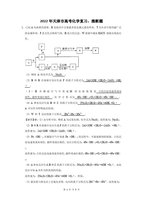 2022年天津市高考化学复习：推断题