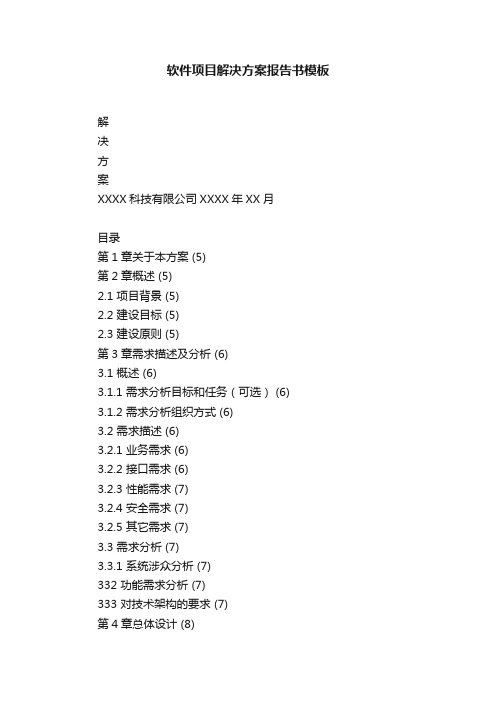 软件项目解决方案报告书模板