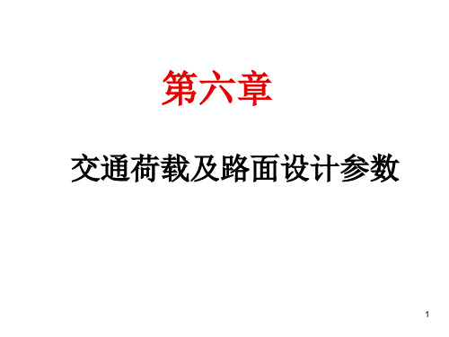 交通荷载及路面设计参数