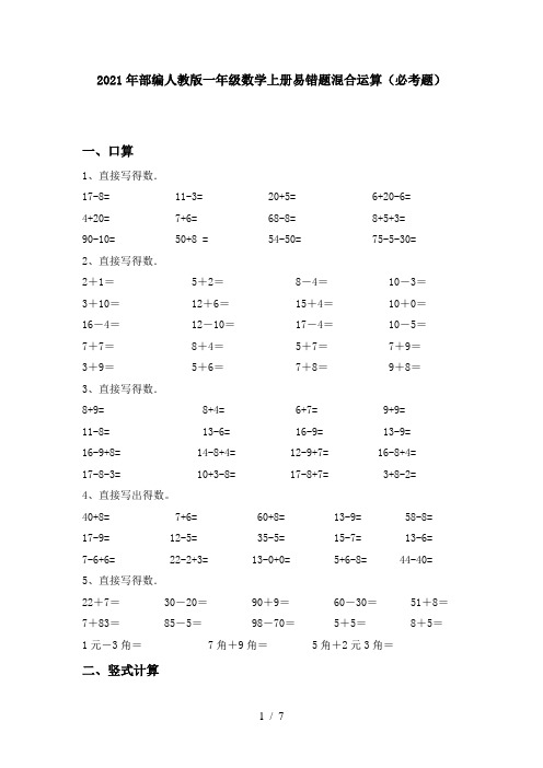 2021年部编人教版一年级数学上册易错题混合运算(必考题)