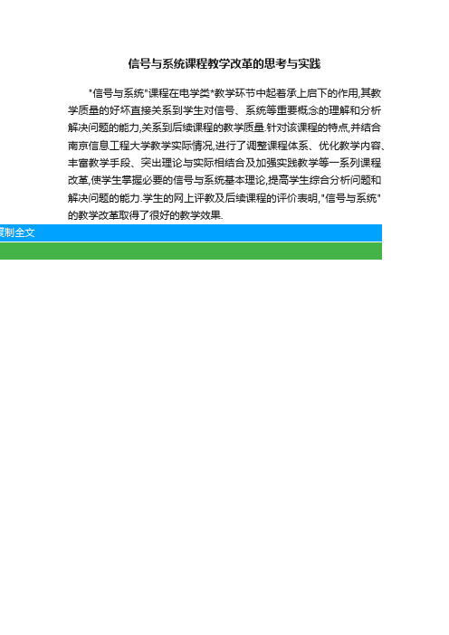 信号与系统课程教学改革的思考与实践