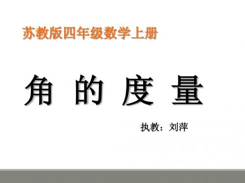 苏教版数学四年级上册《角的度量》PPT课件