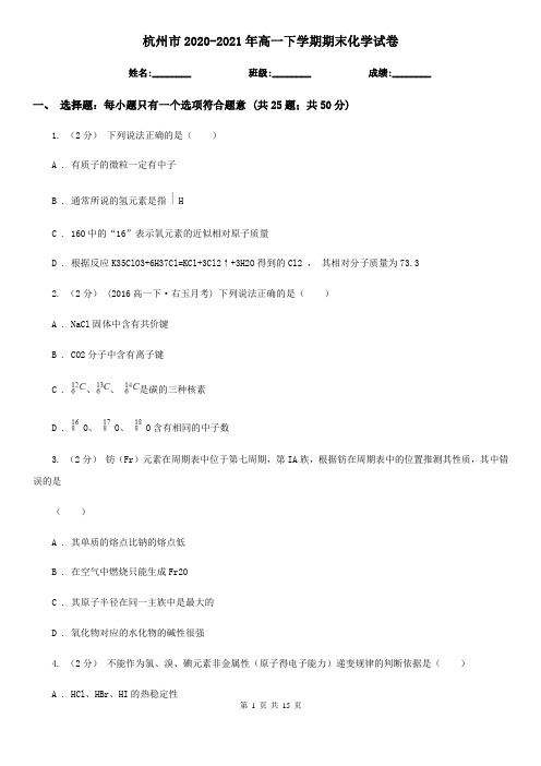 杭州市2020-2021年高一下学期期末化学试卷