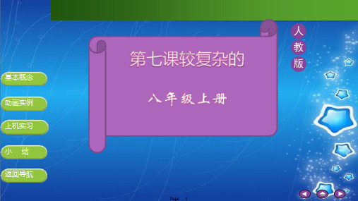 Flash遮罩动画 信息技术人教版八年级上册教学PPT课件