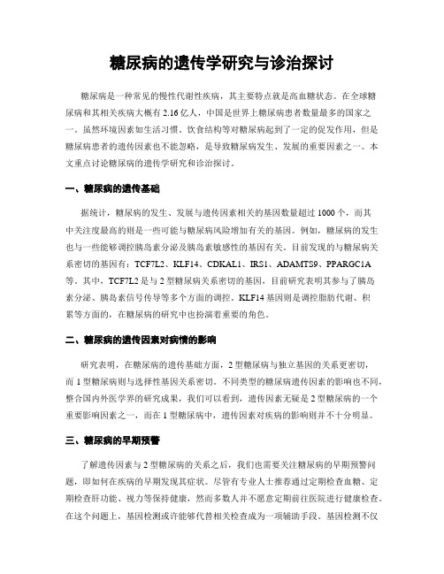 糖尿病的遗传学研究与诊治探讨