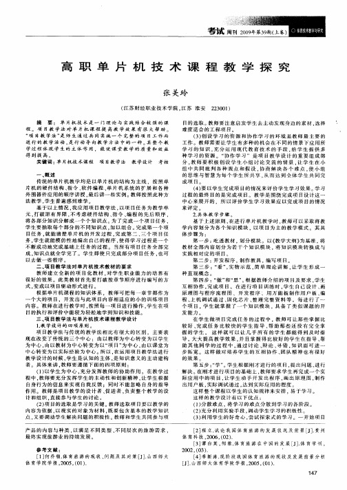 高职单片机技术课程教学探究