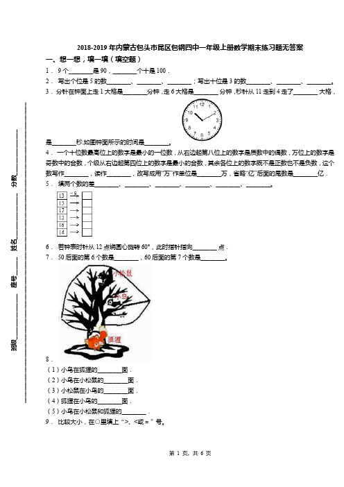 2018-2019年内蒙古包头市昆区包钢四中一年级上册数学期末练习题无答案