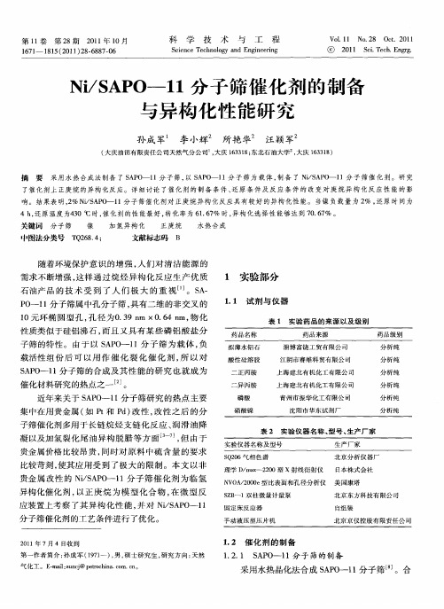 Ni／SAPO-11分子筛催化剂的制备与异构化性能研究