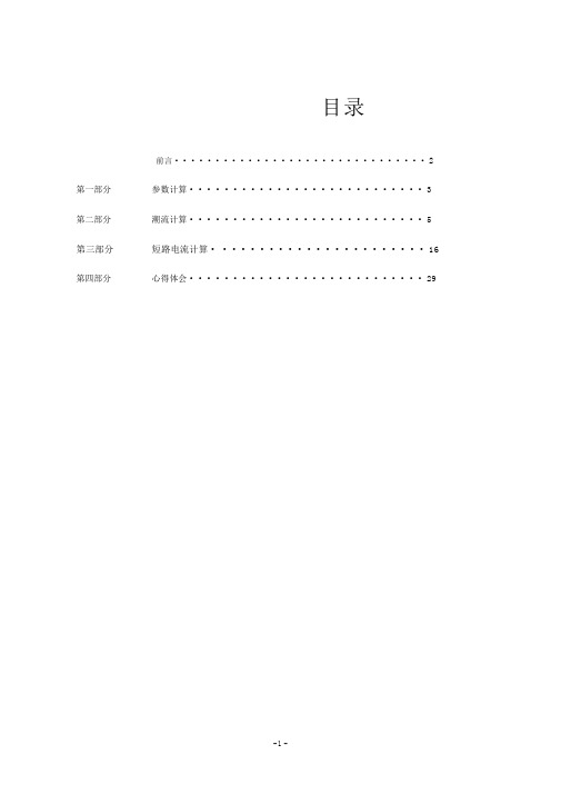 电力系统辅助分析课程设计