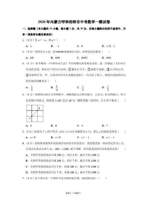 2020年内蒙古呼和浩特市中考数学一模试卷