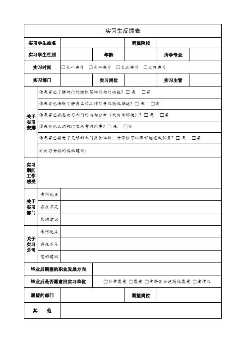 实习反馈表