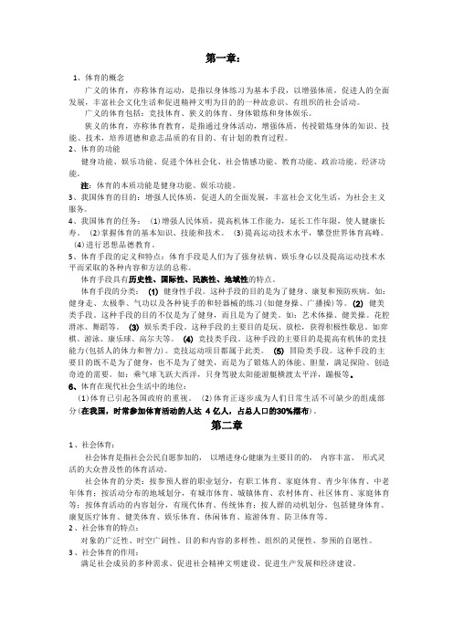 社会体育指导员职业培训(初级)__复习资料