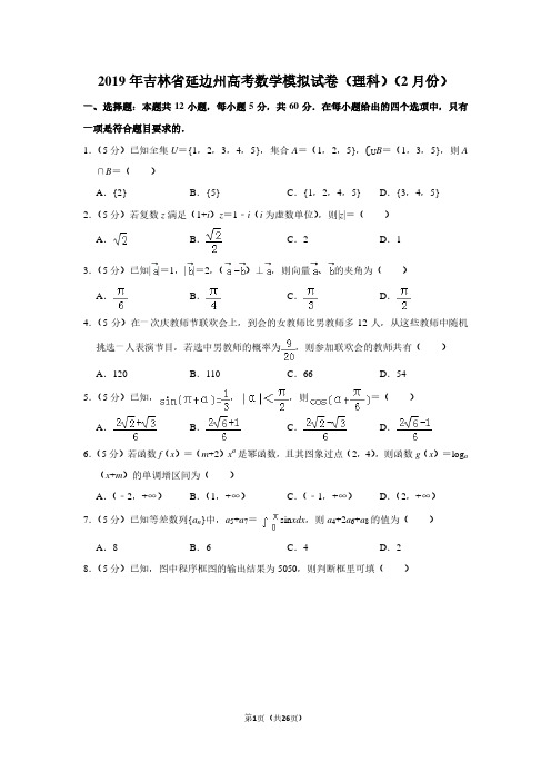 2019年吉林省延边州高考数学模拟试卷(理科)(2月份)