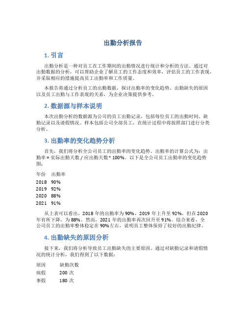 出勤分析报告