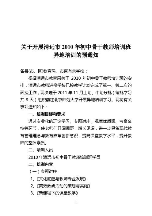 关于开展清远市2010年初中骨干班培训班异地培训的通知