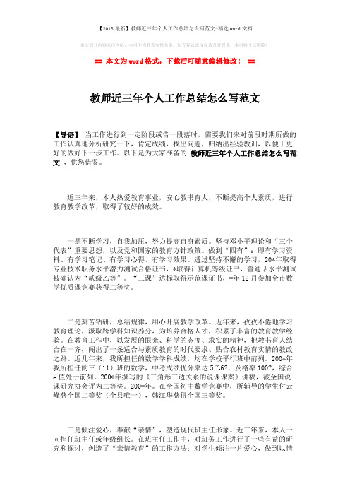 【2018最新】教师近三年个人工作总结怎么写范文-精选word文档 (2页)