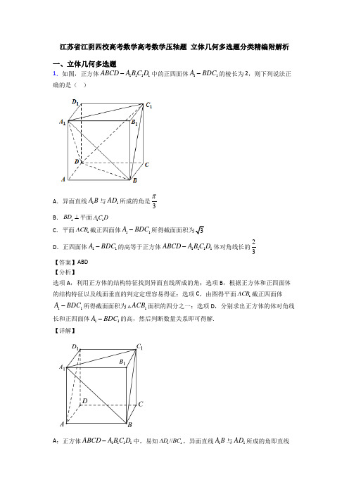 江苏省江阴四校高考数学高考数学压轴题 立体几何多选题分类精编附解析