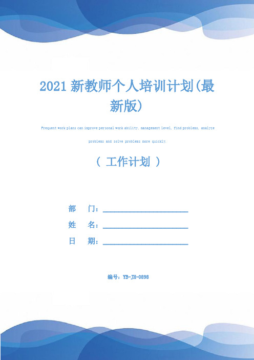 2021新教师个人培训计划(最新版)