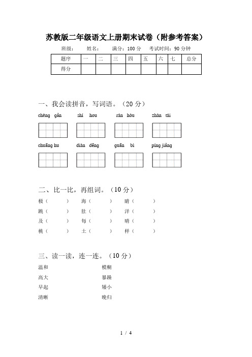 苏教版二年级语文上册期末试卷(附参考答案)