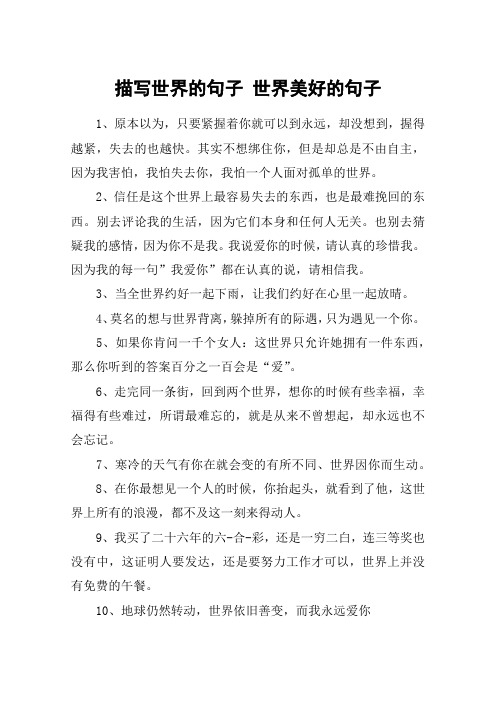 描写世界的句子 世界美好的句子