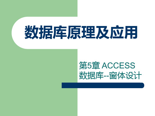 数据库原理及应用课件：第5章 ACCESS 数据库--窗体设计