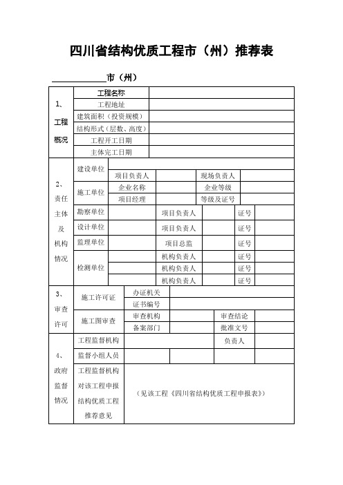 省结构优质工程市推荐表