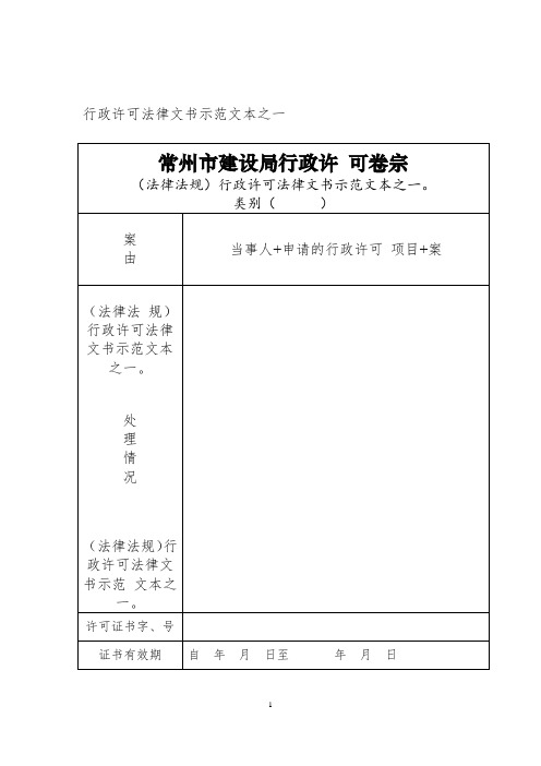 (法律法规)行政许可法律文书示范文本之一