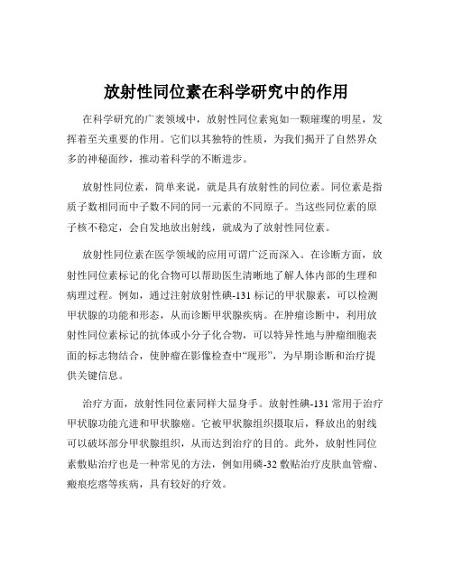 放射性同位素在科学研究中的作用