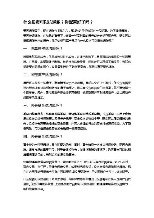 什么投资可以抗通胀？你配置好了吗？